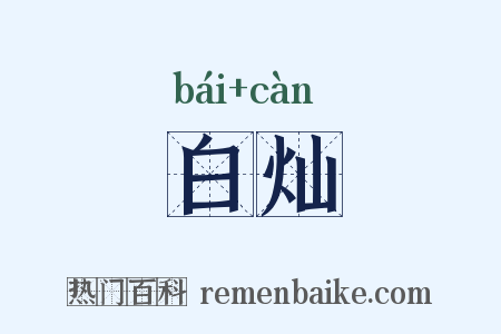 白灿是什么意思的图片